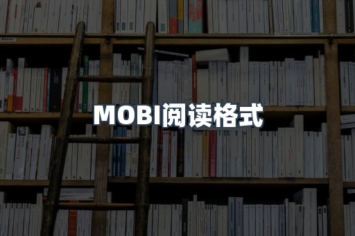 MOBI电子书